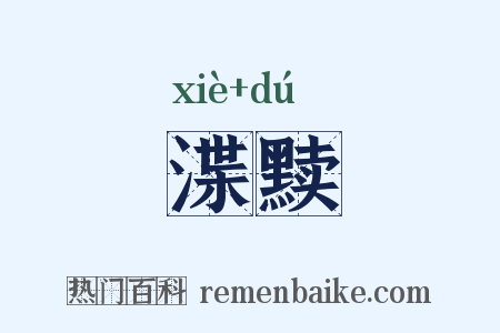 渫黩是什么意思的图片